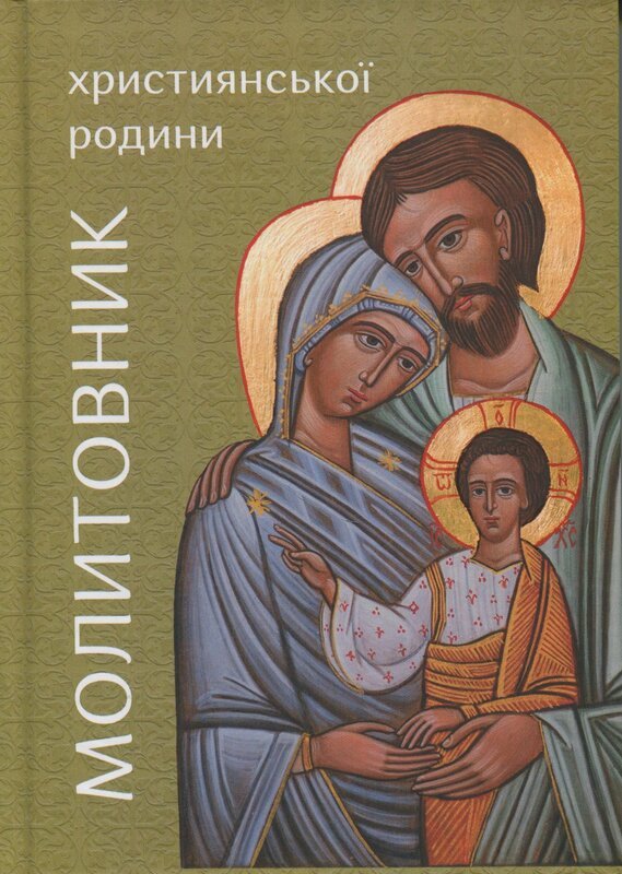 Молитовник християнської родини (блакитний)