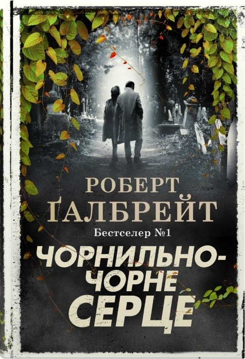 Чорнильно-чорне серце