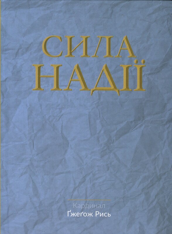 Сила надії