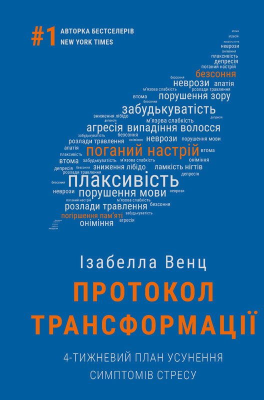 Протокол трансформації. 4-тижневий план усунення симптомів...