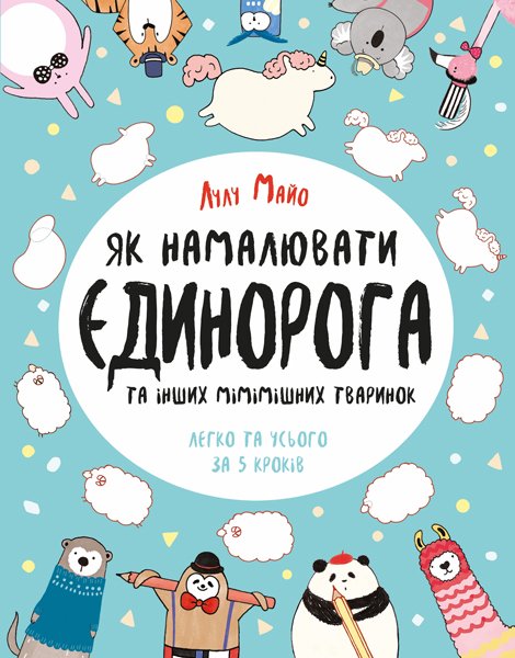 Як намалювати єдинорога та інших мімішних тваринок