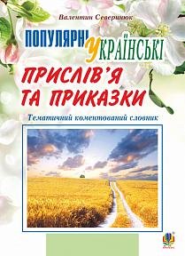 Популярні українські прислів'я та приказки