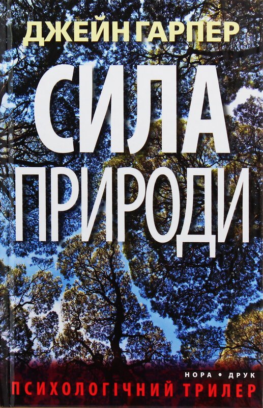 Книга Трилери Джейн Гарпер (комплект із 3 книг)