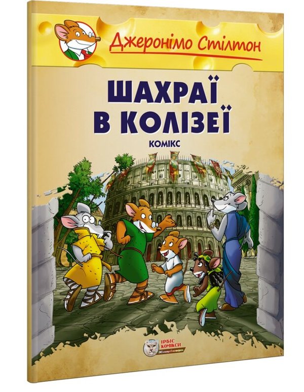 Книга Шахраї в Колізеї