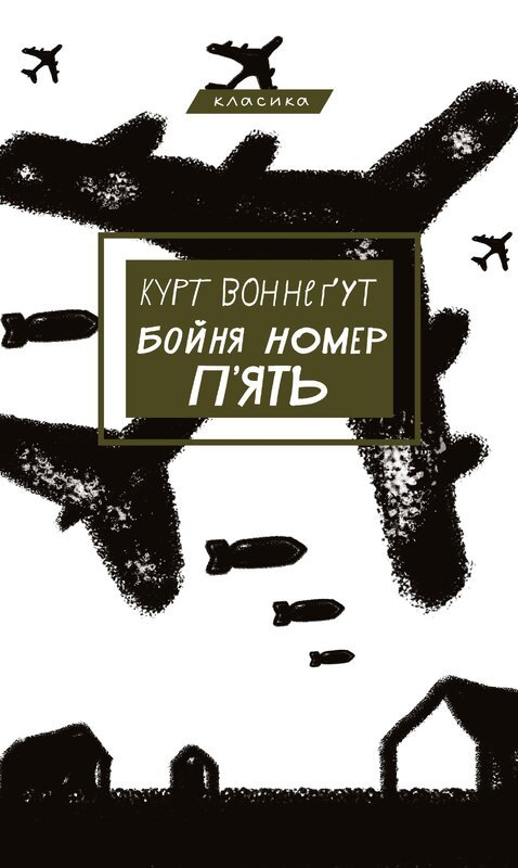 Бойня №5, або Дитячий хрестовий похід