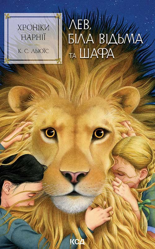 Хроніки Нарнії. Лев, Біла Відьма та шафа