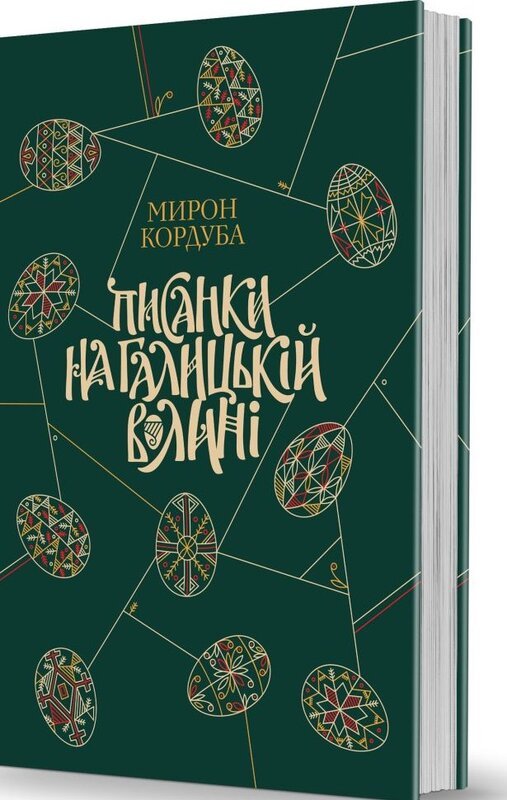Писанки на Галицькій Волині