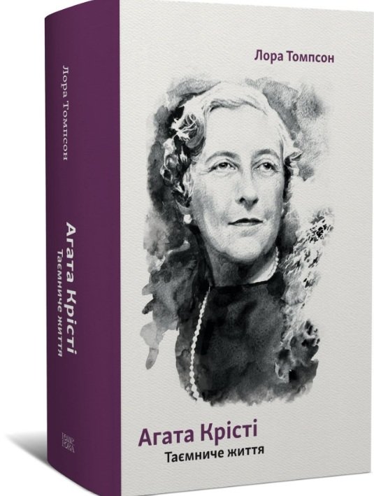 Агата Крісті. Таємниче життя