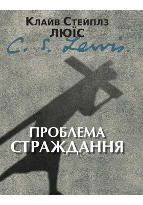 Проблема страждання