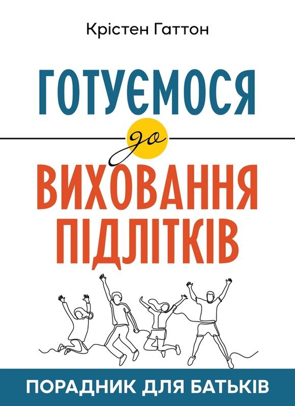 Готуємося до виховання підлітків