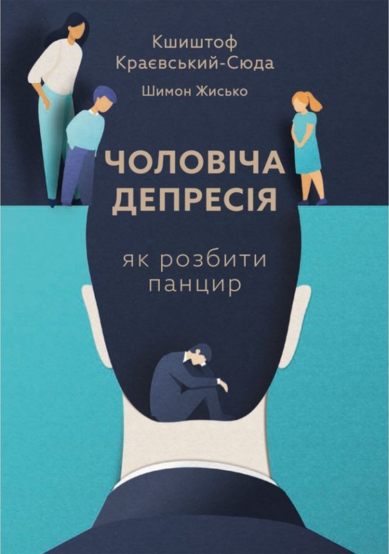 Чоловіча депресія