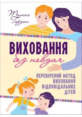 Виховання без невдач