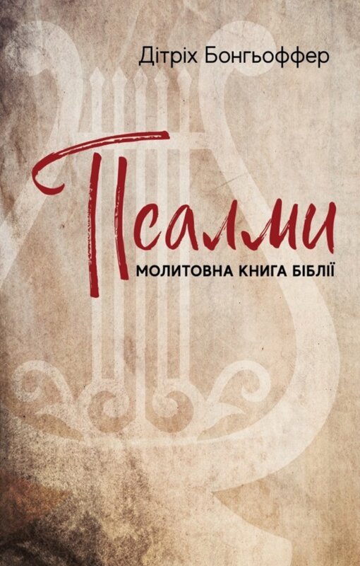 Псалми. Молитовна книга Біблії