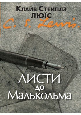 Листи до Малькольма