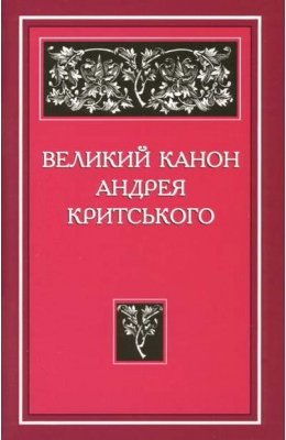Великий канон Критського