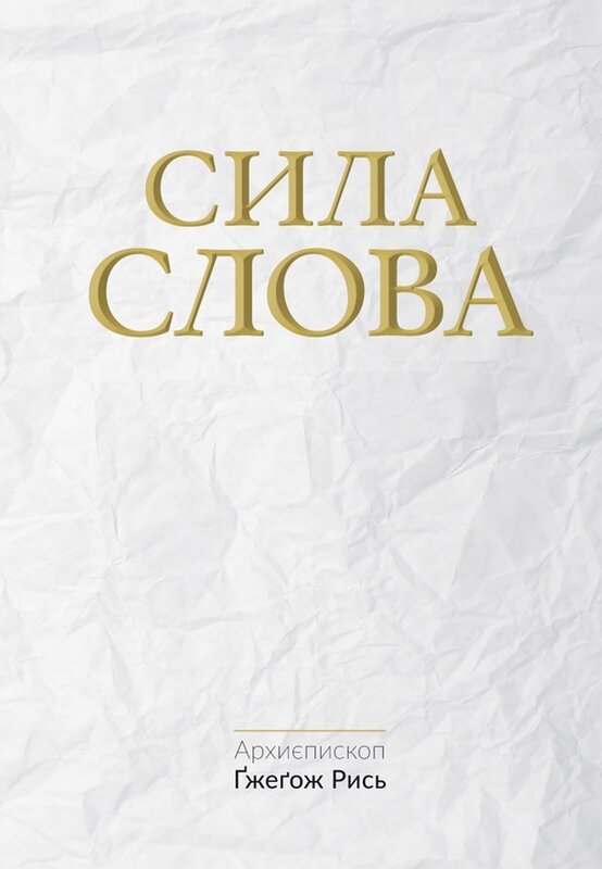 Сила Слова