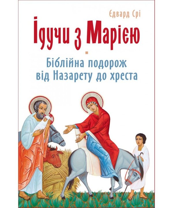 Ідучи з Марією: Біблійна подорож від Назарету до хреста