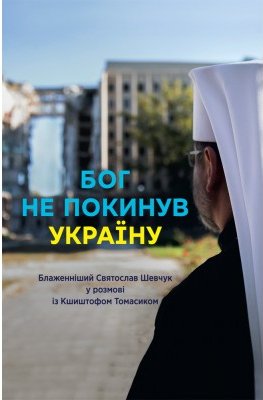Бог не покинув Україну: Блаженніший Святослав Шевчук...