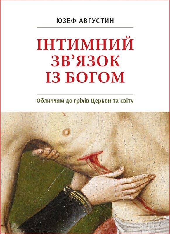 Інтимний зв'язок з Богом