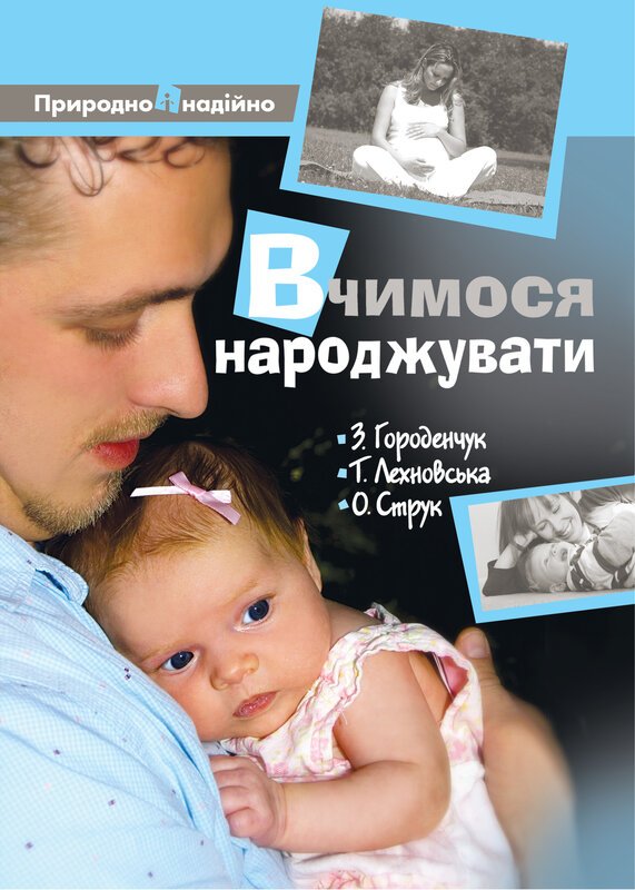 Книга Вчимося народжувати