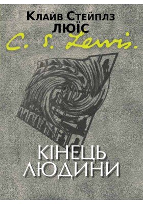 Кінець людини