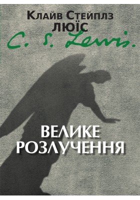 Велике розлучення