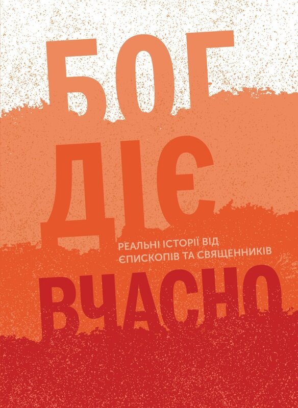 Бог діє вчасно. Реальні історії від єпископів та священників