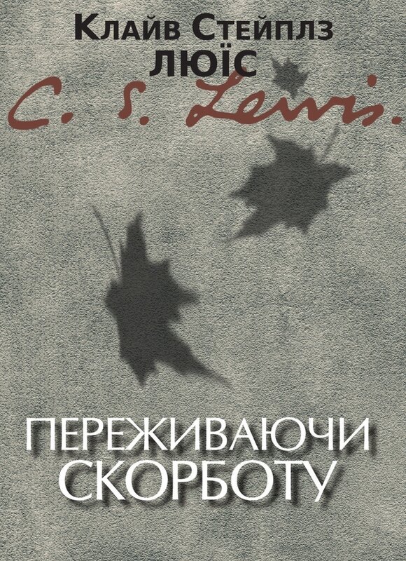 Переживаючи скорботу