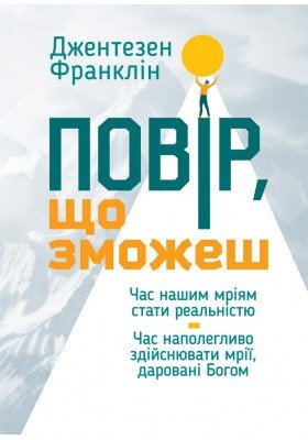 Повір, що зможеш