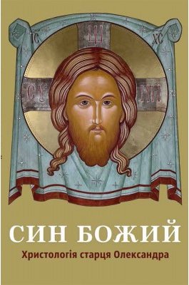 Син Божий: Христологія старця Олександра