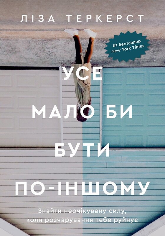 Усе мало би бути по-іншому. Знайти неочікувану силу,...
