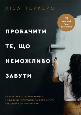 Книга Пробачити те, що неможливо забути. Як рухатися...