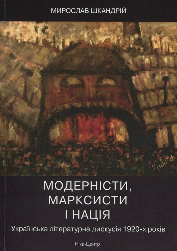 Модерністи, марксисти і нація. Українська літературна...