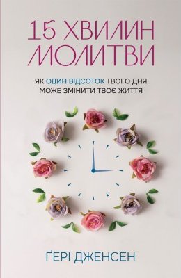 15 хвилин молитви
