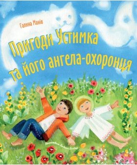 Книга Пригоди Устимка та його ангела-охоронця