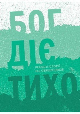 Бог діє тихо. Реальні історії від священників