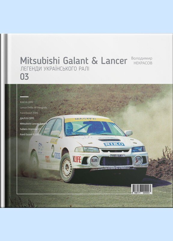 Легенди українського ралі. Mitsubishi Galant & Lancer