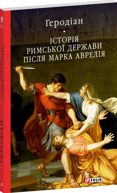 Історія Римської держави після Марка Аврелія