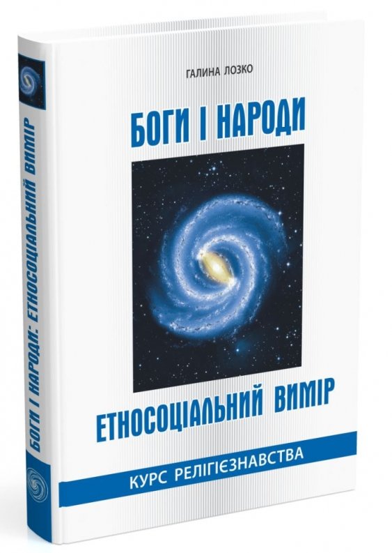 Боги і народи. Курс релігієзнавства