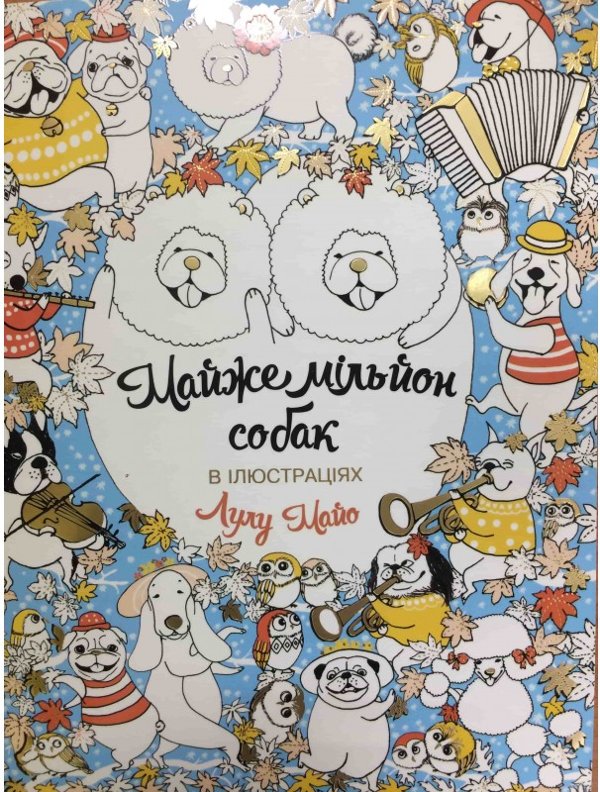 Майже мільйон собак