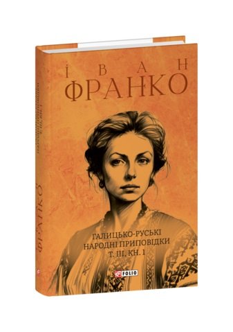 Книга Галицько-руські народні приповідки. Том ІІІ....