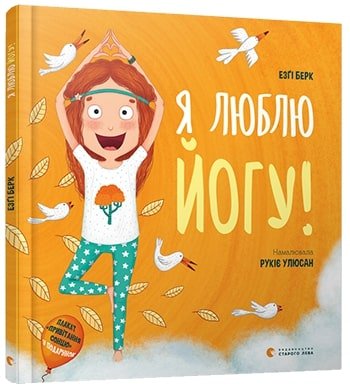 Я люблю йогу!
