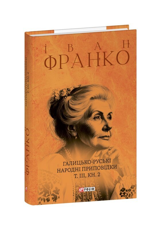 Галицько-руські народні приповідки. Том ІІІ. Книга...