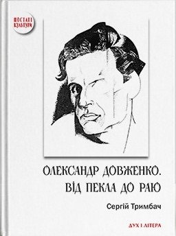 Олександр Довженко. Від пекла до раю. Українська трагікомедія