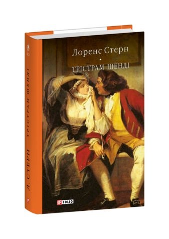 Трістрам Шенді