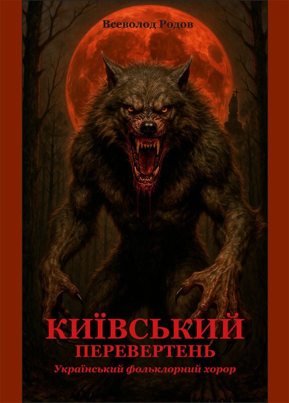 Київський перевертень