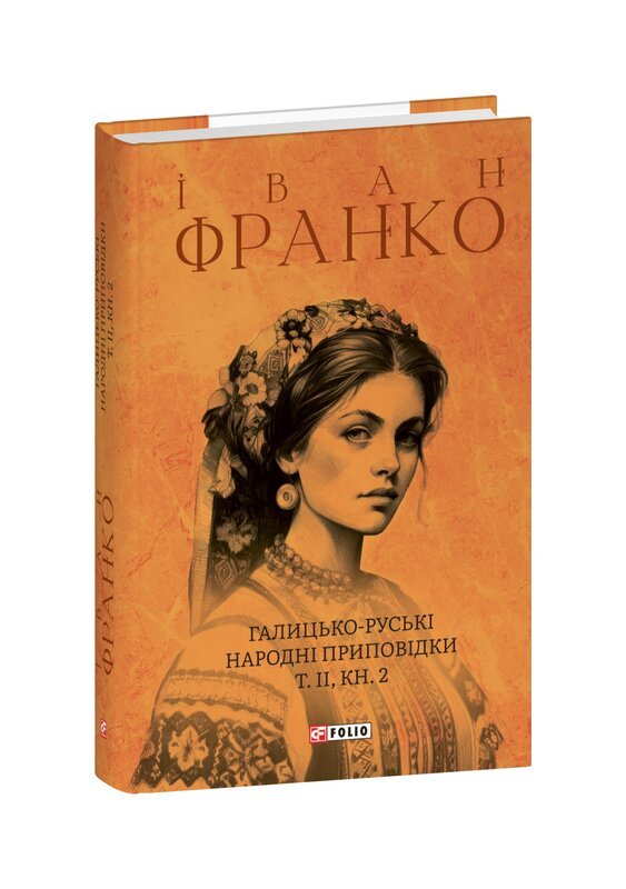 Галицько-руські народні приповідки. Том ІІ. Книга 2