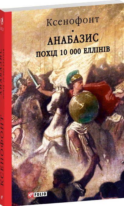 Анабазис. Похід 10 000 еллінів