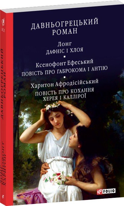 Давньогрецький роман. Дафніс і Хлоя. Повість про Габрокома...
