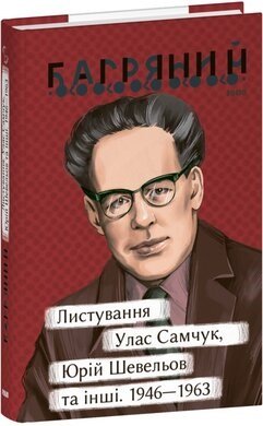 Книга Листування. Улас Самчук, Юрій Шевельов та інші....